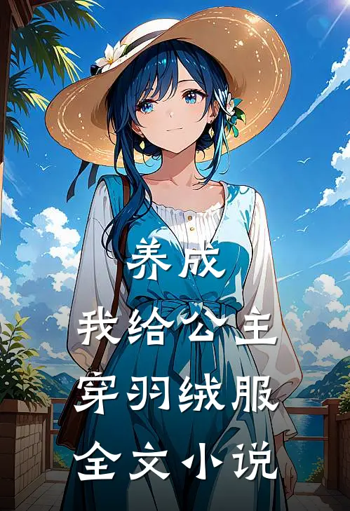 养成：我给公主穿羽绒服全文小说