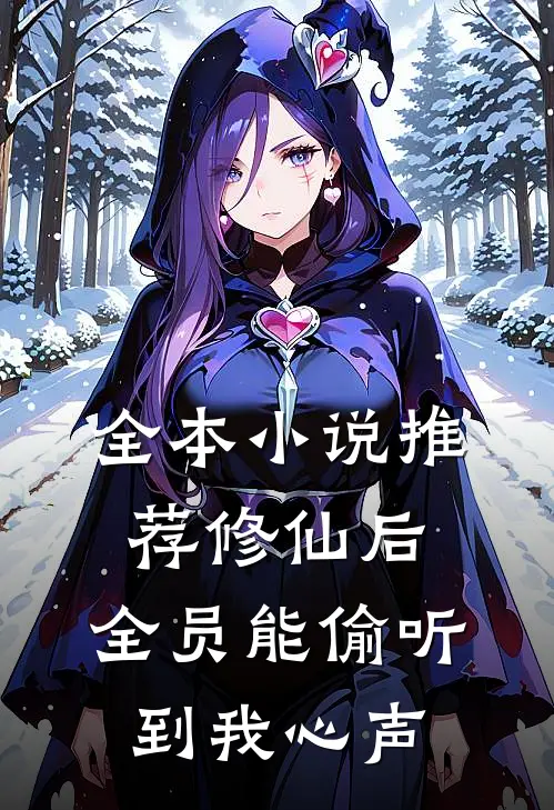 全本小说推荐修仙后，全员能偷听到我心声