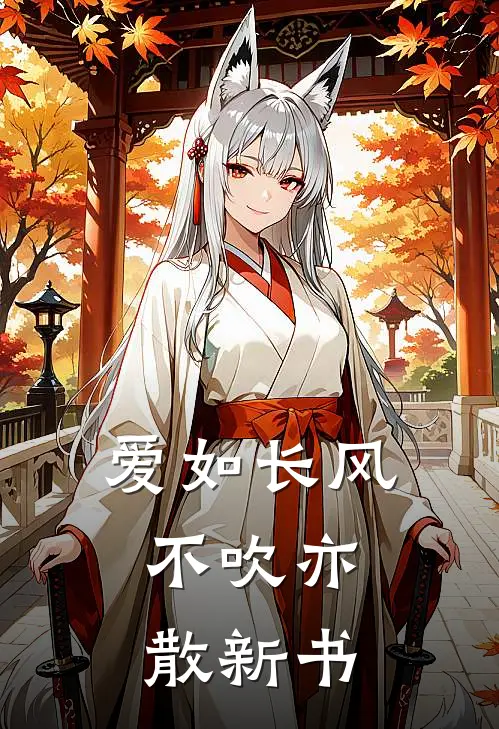 爱如长风，不吹亦散新书