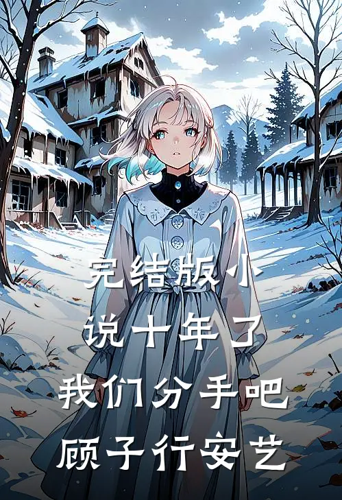 完结版小说十年了，我们分手吧顾子行安艺
