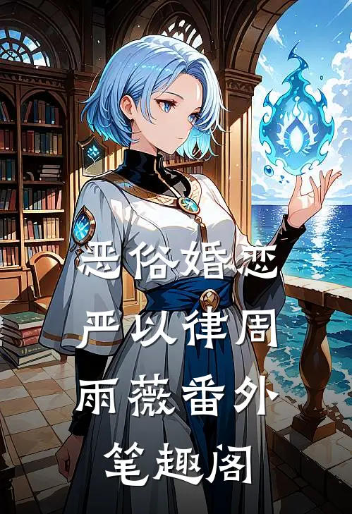 恶俗婚恋：严以律周雨薇番外笔趣阁
