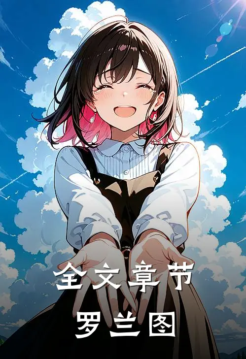 全文章节罗兰图