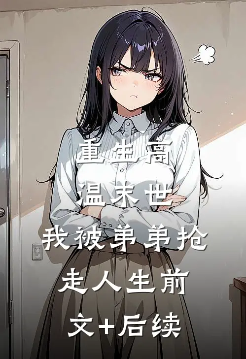 重生高温末世，我被弟弟抢走人生前文+后续