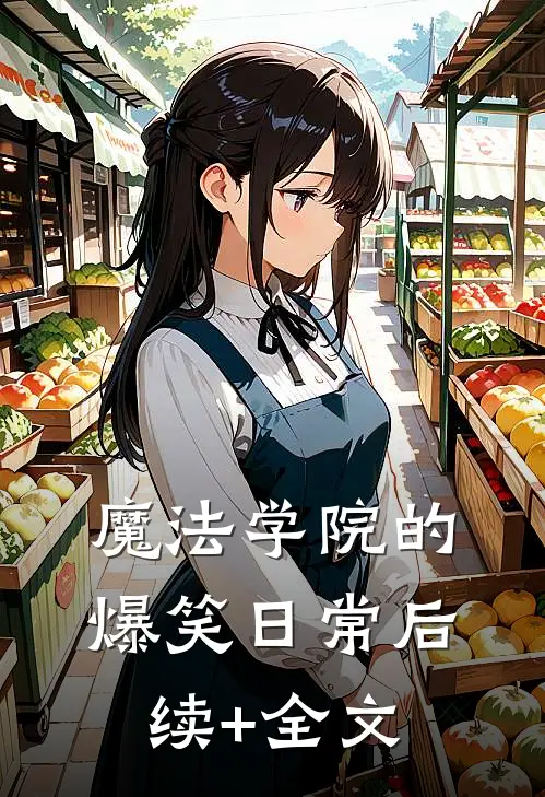 魔法学院的爆笑日常后续+全文
