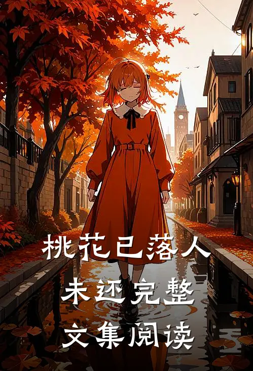 桃花已落人未还完整文集阅读