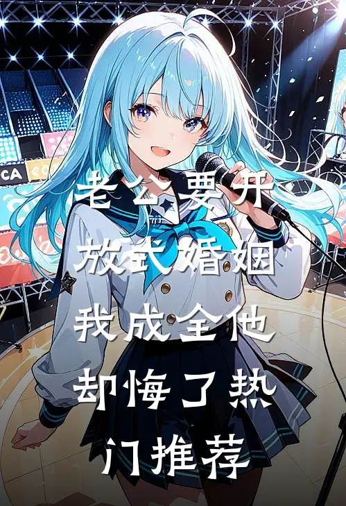 老公要开放式婚姻，我成全他却悔了热门推荐