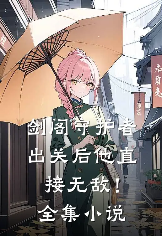 剑阁守护者，出关后他直接无敌！全集小说