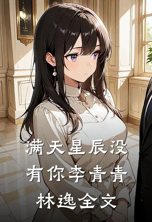 满天星辰没有你李青青林逸全文
