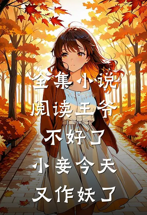 全集小说阅读王爷不好了,小妾今天又作妖了