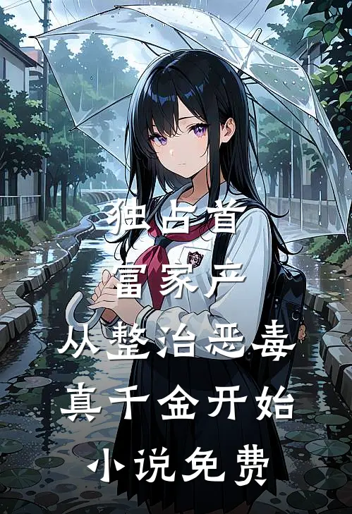 独占首富家产，从整治恶毒真千金开始小说免费