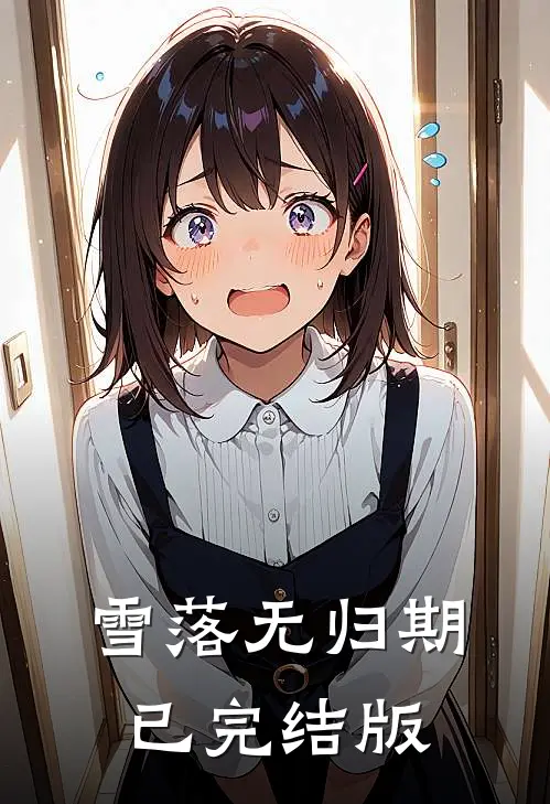 雪落无归期已完结版