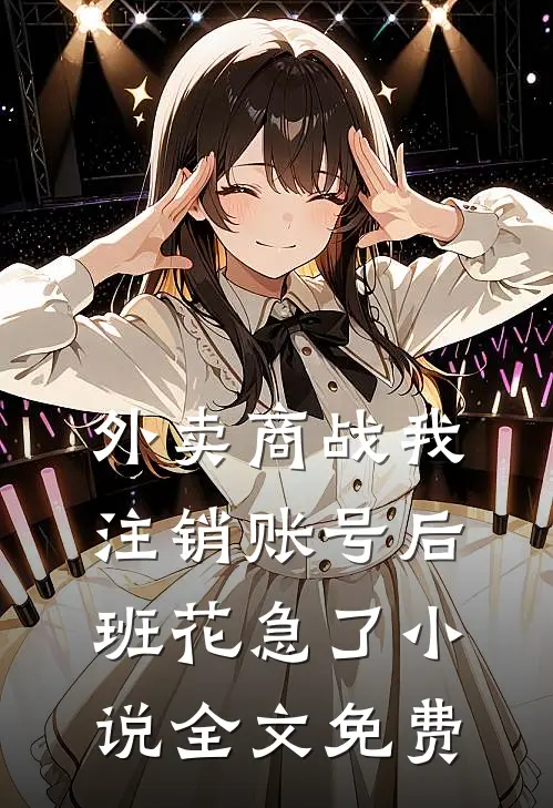 外卖商战我注销账号后，班花急了小说全文免费