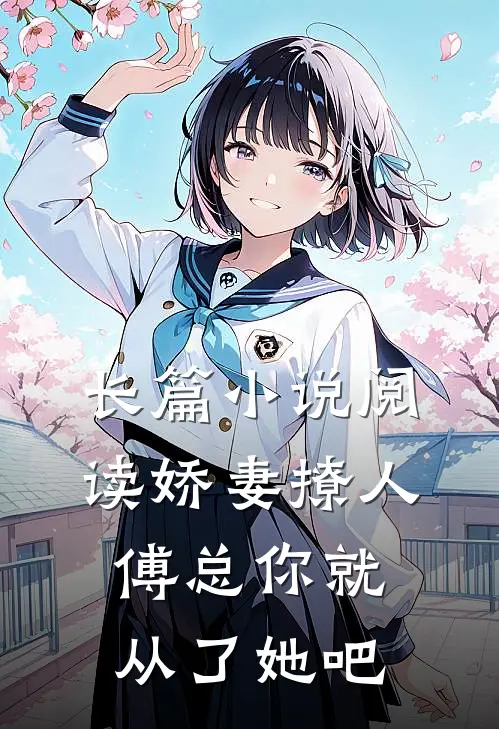 长篇小说阅读娇妻撩人，傅总你就从了她吧