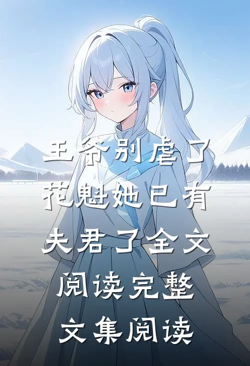 王爷别虐了花魁她已有夫君了全文阅读完整文集阅读
