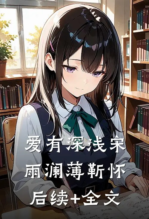 爱有深浅宋雨澜薄靳怀后续+全文