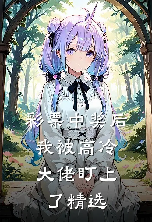 彩票中奖后，我被高冷大佬盯上了精选