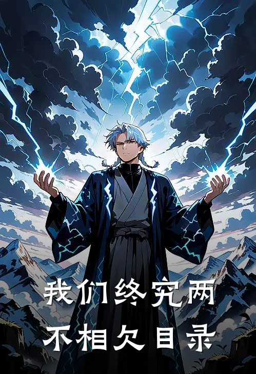 我们终究两不相欠目录