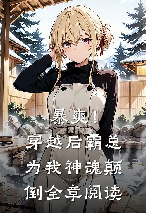 暴爽！穿越后霸总为我神魂颠倒全章阅读