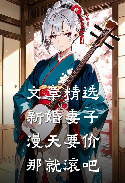 文章精选新婚妻子漫天要价，那就滚吧