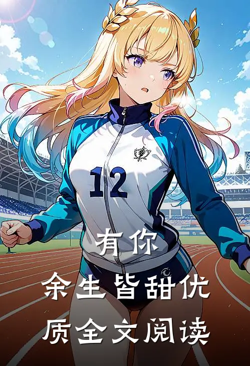 有你,余生皆甜优质全文阅读无弹窗