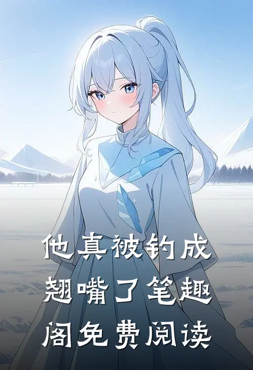 他真被钓成翘嘴了笔趣阁免费阅读