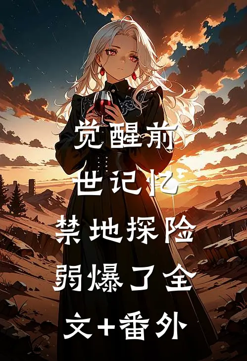 觉醒前世记忆，禁地探险弱爆了全文+番外