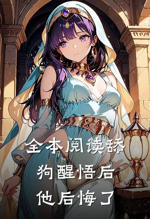 全本阅读舔狗醒悟后，他后悔了
