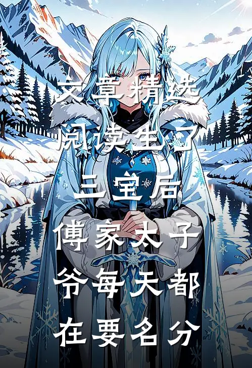 文章精选阅读生了三宝后，傅家太子爷每天都在要名分