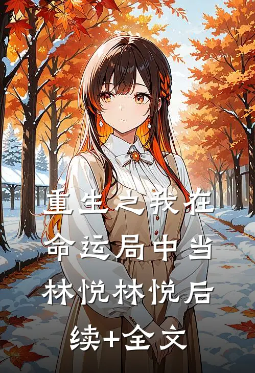 重生之我在命运局中当林悦林悦后续+全文