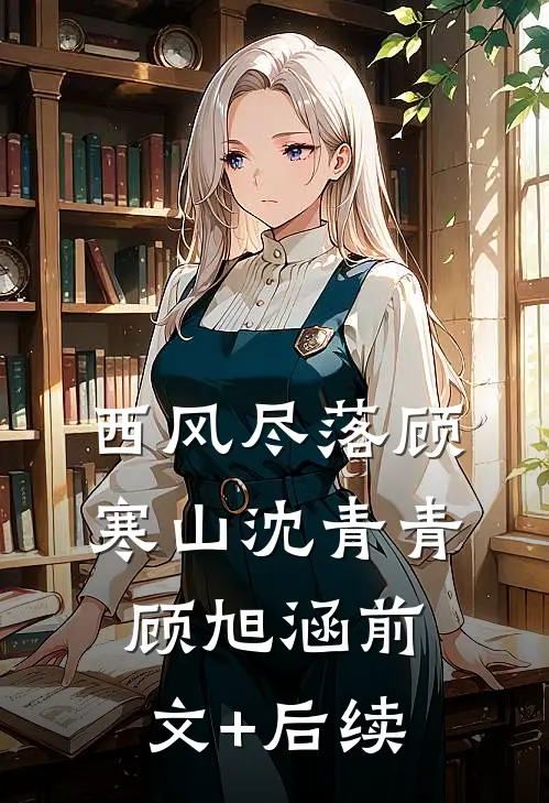 西风尽落顾寒山沈青青顾旭涵前文+后续
