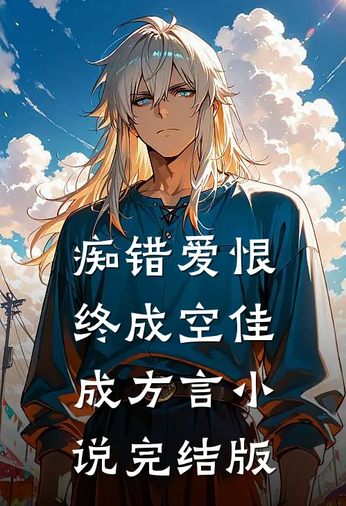 痴错爱恨终成空佳成方言小说完结版