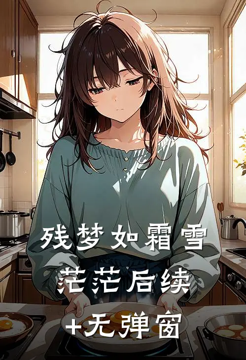 残梦如霜雪茫茫后续+无弹窗