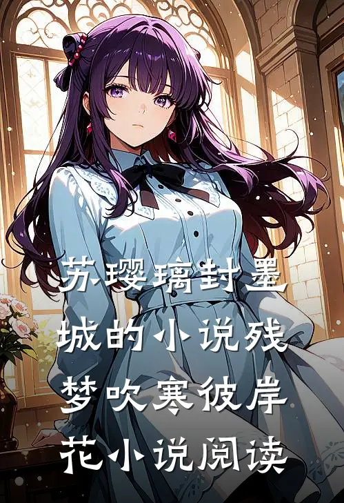 苏璎璃封墨城的小说残梦吹寒彼岸花小说阅读