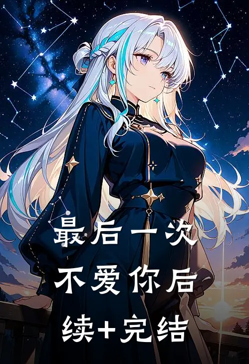最后一次，不爱你后续+完结