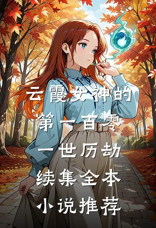 云霞女神的第一百零一世历劫续集全本小说推荐