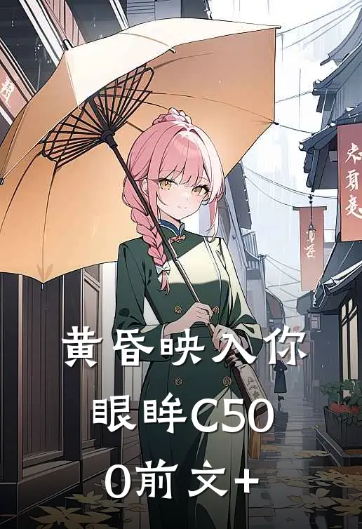 黄昏映入你眼眸C500前文+