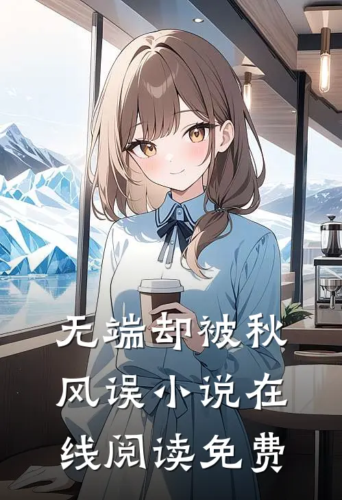 无端却被秋风误小说在线阅读免费