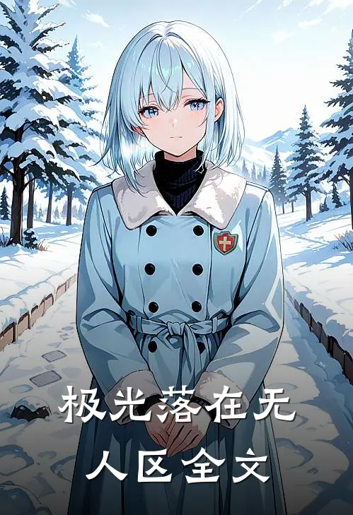 极光落在无人区全文