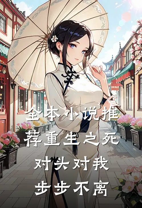 全本小说推荐重生之死对头对我步步不离