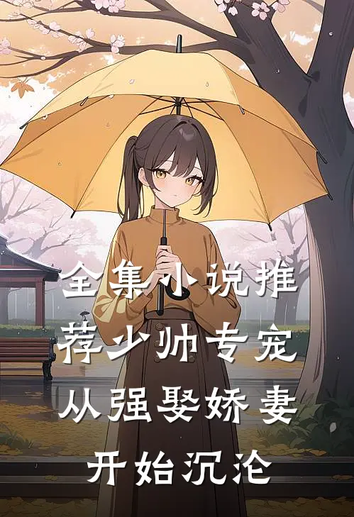 全集小说推荐少帅专宠：从强娶娇妻开始沉沦