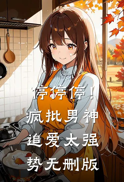 停停停！疯批男神追爱太强势无删版