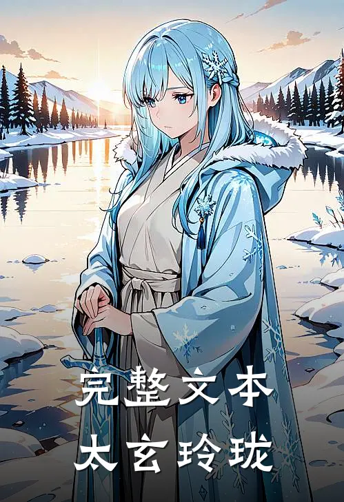 完整文本太玄玲珑