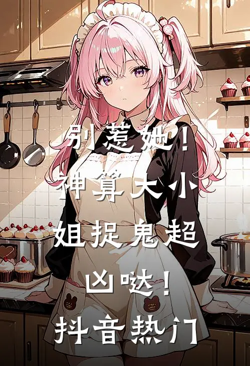 别惹她！神算大小姐捉鬼超凶哒！抖音热门