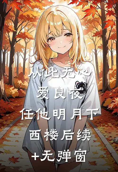 从此无心爱良夜，任他明月下西楼后续+无弹窗