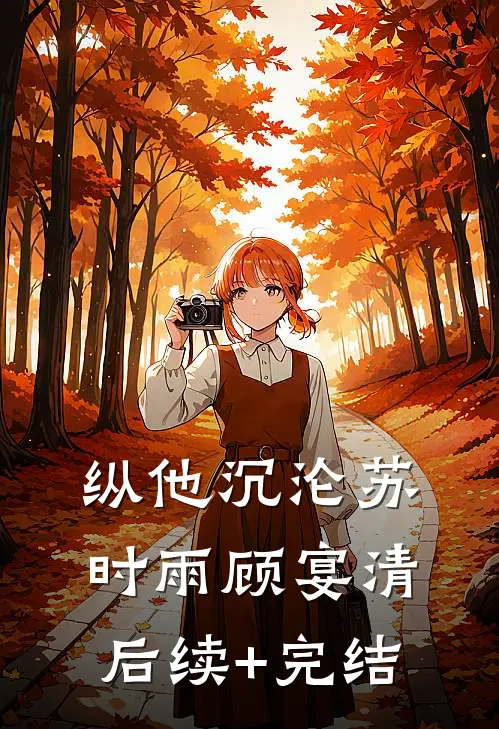 纵他沉沦苏时雨顾宴清后续+完结
