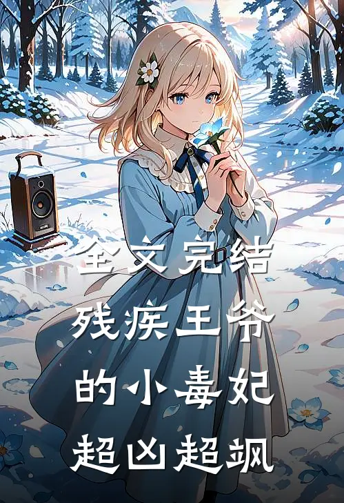 全文完结残疾王爷的小毒妃超凶超飒