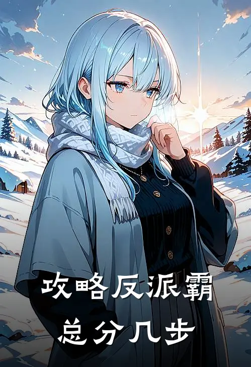 攻略反派霸总分几步