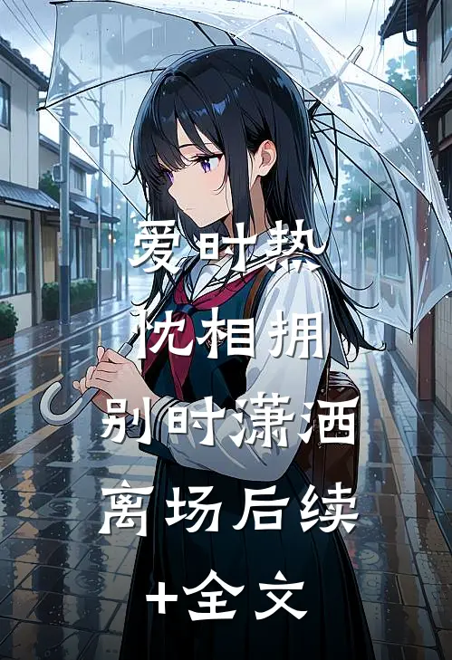 爱时热忱相拥，别时潇洒离场后续+全文