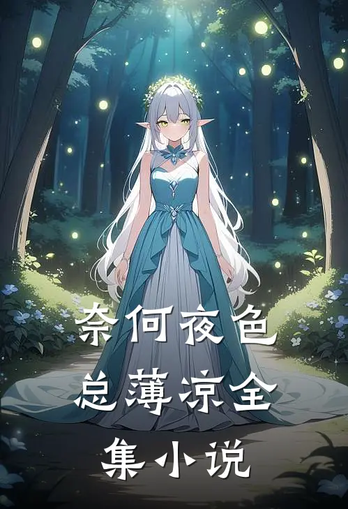 奈何夜色总薄凉全集小说