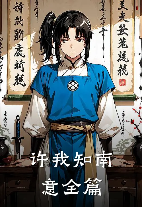 许我知南意全篇